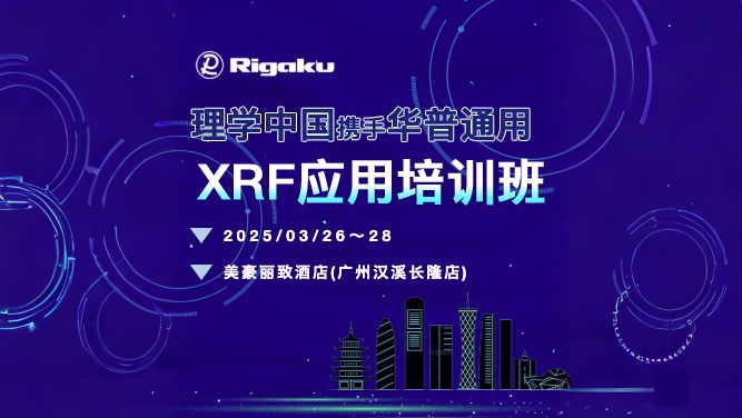 會(huì)議回顧丨理學(xué)中國(guó)&華普通用XRF應(yīng)用培訓(xùn)班圓滿落幕！